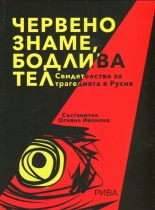 Червено знаме, бодлива тел. Свидетелства за трагедията в Русия