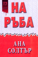 На ръба