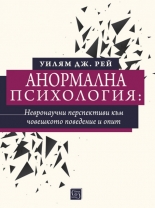 Анормална психология: невронаучни перспективи към човешкото поведение и опит