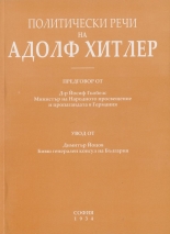 Политически речи на Адолф Хитлер