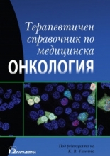 Терапевтичен справочник по медицинска онкология