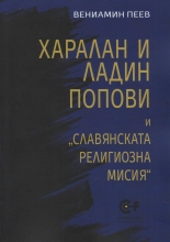 Харалан и Ладин Попови и "Славянската религиозна мисия"