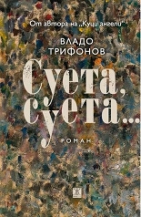 Суета, суета...