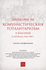 Проекции на комунистическия тоталитаризъм в България в периода 1944–1989 г.