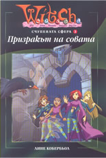 W.I.T.C.H.: Счупената сфера 3  - Призракът на совата