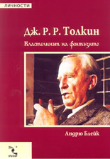 Дж. Р. Р. Толкин: Властелинът на фентъзито