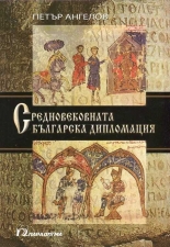 Средновековната българска дипломация