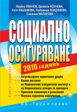 Социално осигуряване 2019 г. + CD