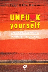 Unfu*k yourself. Зарежи колебанията. Животът те очаква