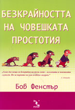 Безкрайността на човешката простотия