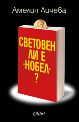 Световен ли е "Нобел"?