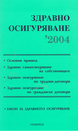 Здравно осигуряване 2004