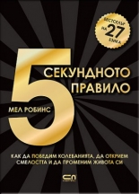 5-секундното правило