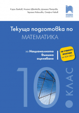 Текуща подготовка по математика за националното външно оценяване след 10. клас