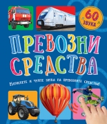 Превозни средства  • 60 звука 