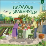 При баба и дядо на село: ПЛОДОВЕ И ЗЕЛЕНЧУЦИ