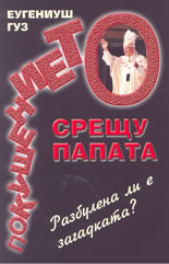 Покушението срещу папата: разбулена ли е тайната?