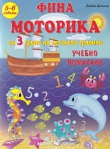 Фина моторика за 3 група на детската градина (5-6 години). Учебно помагало