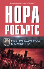 Неблагодарност в смъртта