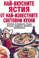 Най-вкусните ястия от най-известните световни кухни