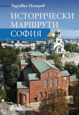 Исторически маршрути: София