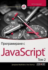 Програмиране с JavaScript, том 2