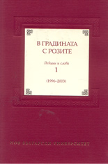 В градината с розите: лекции и слова 1:1996 -2003