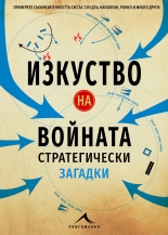 Изкуство на войната. Стратегически загадки