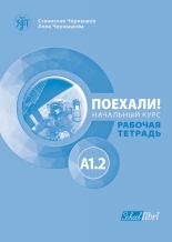 Поехали! A1.2 – работна тетрадка