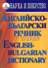 Английско-български речник