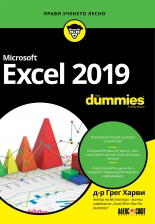 Excel формули и функции For Dummies