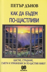 Как да бъдем по-щастливи