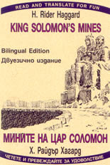 King Solomon's mines / Мините на цар Соломон - двуезично издание