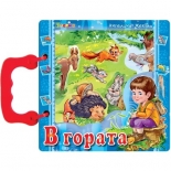 В гората - книжка с дръжка