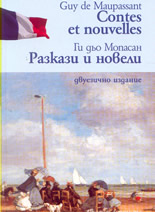 Contes et nouvelles / Разкази и новели