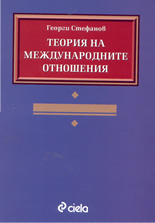 Теория на международните отношения