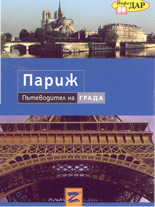 Париж: пътеводител на града