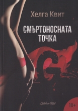 Смъртоносната точка G