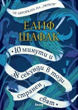 10 минути и 38 секунди в този странен свят