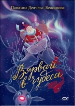 Вярвай в чудеса