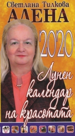 Лунен календар на красотата 2020