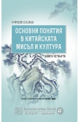 Основни понятия в китайската мисъл и култура, книга 4