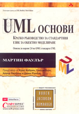 UML основи: кратко ръководство за стандартния език за обектно моделиране