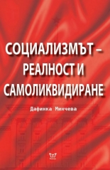 Социализмът - реалност и самоликвидиране