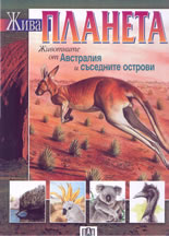 Жива планета: Животните от Австралия и съседните острови