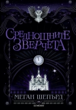 Мрачните красавици, книга 2: Среднощните зверчета