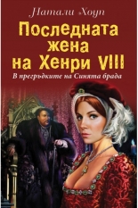 Последната жена на Хенри VIII. В прегръдките на синята брада