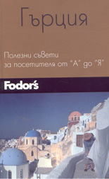 Fodor's: Гърция: полезни съвети за посетителя от "А" до "Я"