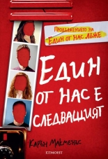 Един от нас е следващият, книга 2