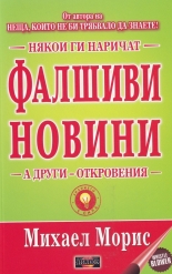 Някои ги наричат Фалшиви новини, а други откровения